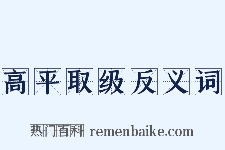 高平取级反义词是什么意思的图片
